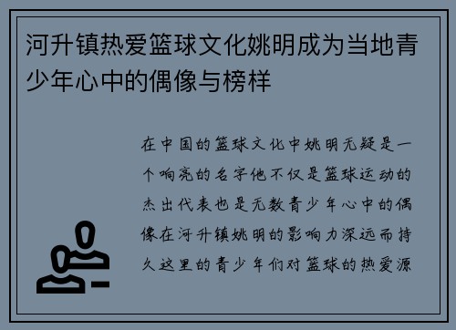 河升镇热爱篮球文化姚明成为当地青少年心中的偶像与榜样