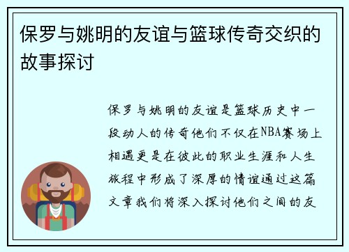 保罗与姚明的友谊与篮球传奇交织的故事探讨