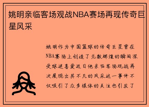 姚明亲临客场观战NBA赛场再现传奇巨星风采
